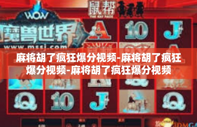 麻将胡了疯狂爆分视频-麻将胡了疯狂爆分视频-麻将胡了疯狂爆分视频
