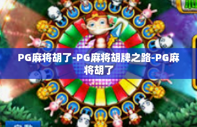 PG麻将胡了-PG麻将胡牌之路-PG麻将胡了