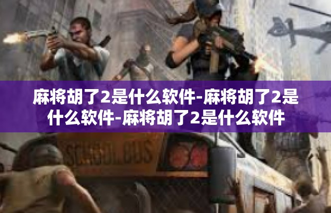 麻将胡了2是什么软件-麻将胡了2是什么软件-麻将胡了2是什么软件
