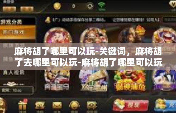 麻将胡了哪里可以玩-关键词，麻将胡了去哪里可以玩-麻将胡了哪里可以玩