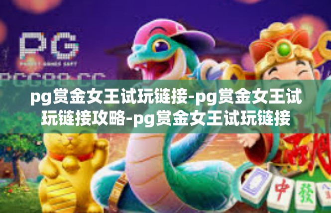 pg赏金女王试玩链接-pg赏金女王试玩链接攻略-pg赏金女王试玩链接