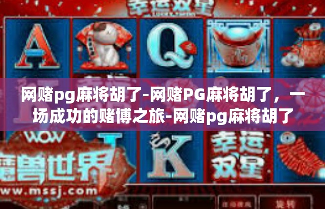网赌pg麻将胡了-网赌PG麻将胡了，一场成功的赌博之旅-网赌pg麻将胡了