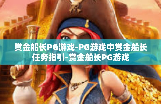 赏金船长PG游戏-PG游戏中赏金船长任务指引-赏金船长PG游戏