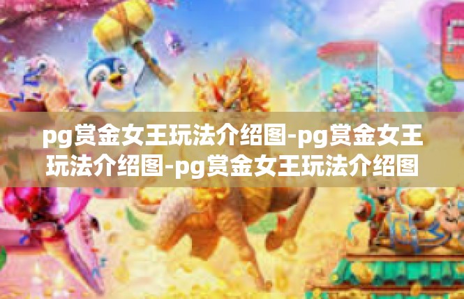 pg赏金女王玩法介绍图-pg赏金女王玩法介绍图-pg赏金女王玩法介绍图