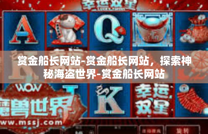 赏金船长网站-赏金船长网站，探索神秘海盗世界-赏金船长网站