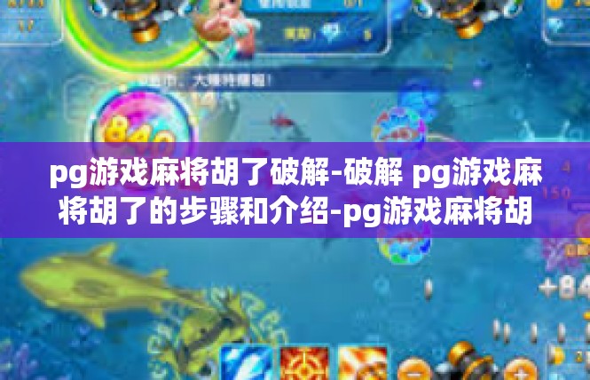 pg游戏麻将胡了破解-破解 pg游戏麻将胡了的步骤和介绍-pg游戏麻将胡了破解