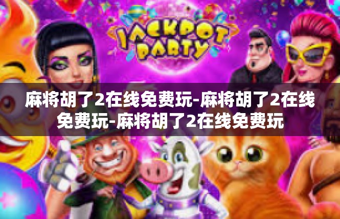 麻将胡了2在线免费玩-麻将胡了2在线免费玩-麻将胡了2在线免费玩