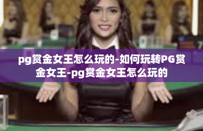 pg赏金女王怎么玩的-如何玩转PG赏金女王-pg赏金女王怎么玩的