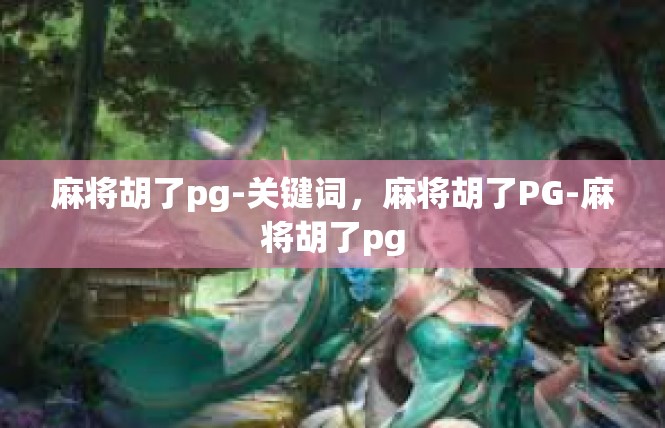 麻将胡了pg-关键词，麻将胡了PG-麻将胡了pg