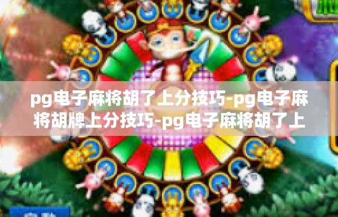 pg电子麻将胡了上分技巧-pg电子麻将胡牌上分技巧-pg电子麻将胡了上分技巧