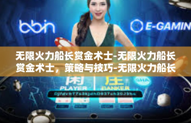 无限火力船长赏金术士-无限火力船长赏金术士，策略与技巧-无限火力船长赏金术士