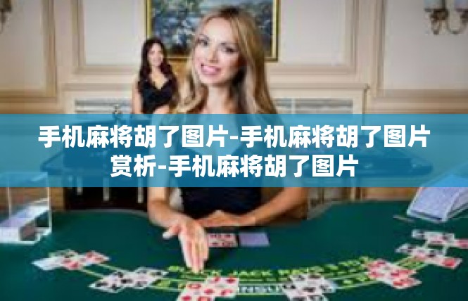 手机麻将胡了图片-手机麻将胡了图片赏析-手机麻将胡了图片
