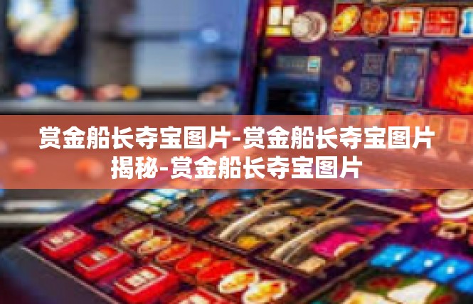 赏金船长夺宝图片-赏金船长夺宝图片揭秘-赏金船长夺宝图片