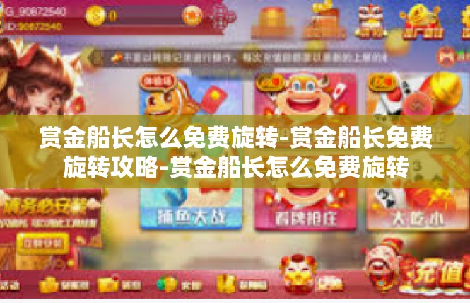 赏金船长怎么免费旋转-赏金船长免费旋转攻略-赏金船长怎么免费旋转