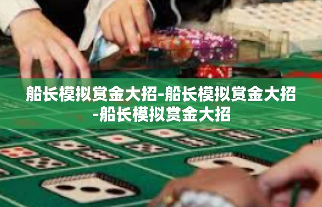 船长模拟赏金大招-船长模拟赏金大招-船长模拟赏金大招