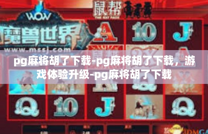 pg麻将胡了下载-pg麻将胡了下载，游戏体验升级-pg麻将胡了下载