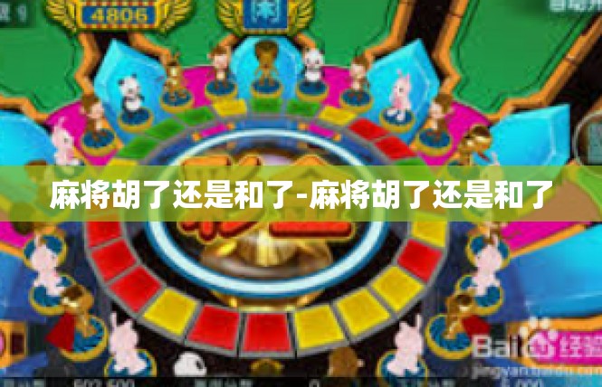 麻将胡了还是和了-麻将胡了还是和了