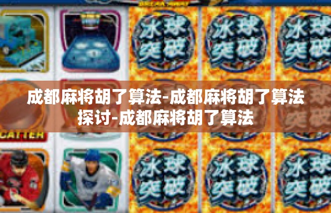 成都麻将胡了算法-成都麻将胡了算法探讨-成都麻将胡了算法