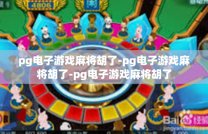 pg电子游戏麻将胡了-pg电子游戏麻将胡了-pg电子游戏麻将胡了