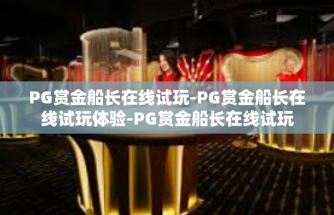 PG赏金船长在线试玩-PG赏金船长在线试玩体验-PG赏金船长在线试玩