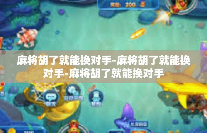 麻将胡了就能换对手-麻将胡了就能换对手-麻将胡了就能换对手