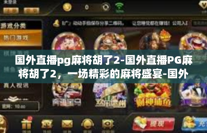 国外直播pg麻将胡了2-国外直播PG麻将胡了2，一场精彩的麻将盛宴-国外直播pg麻将胡了2