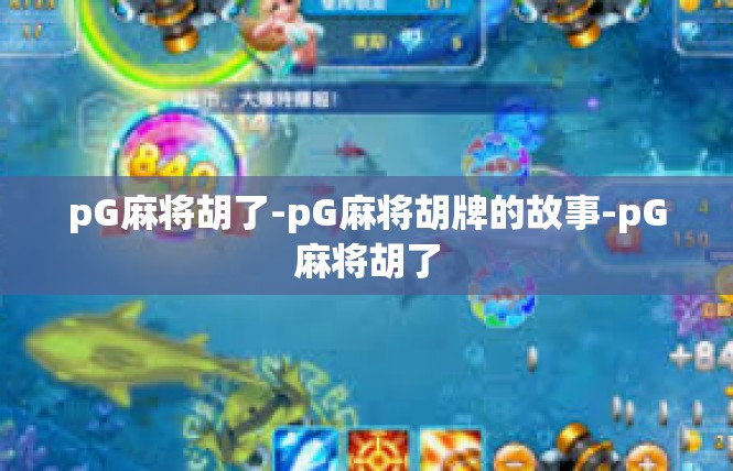 pG麻将胡了-pG麻将胡牌的故事-pG麻将胡了