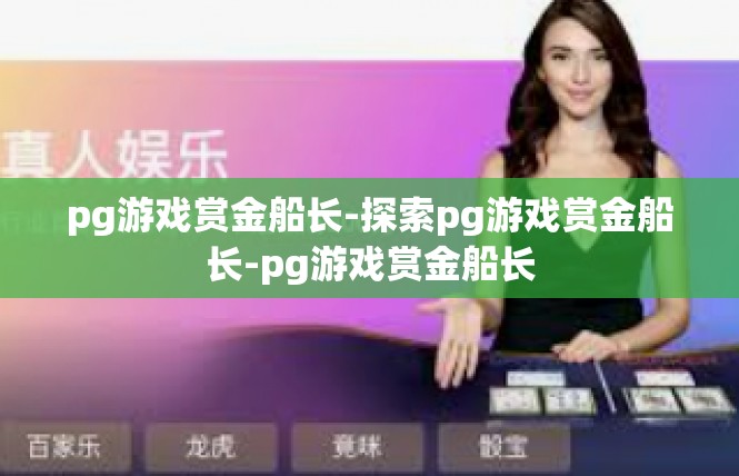 pg游戏赏金船长-探索pg游戏赏金船长-pg游戏赏金船长