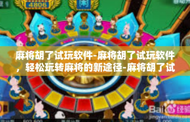 麻将胡了试玩软件-麻将胡了试玩软件，轻松玩转麻将的新途径-麻将胡了试玩软件