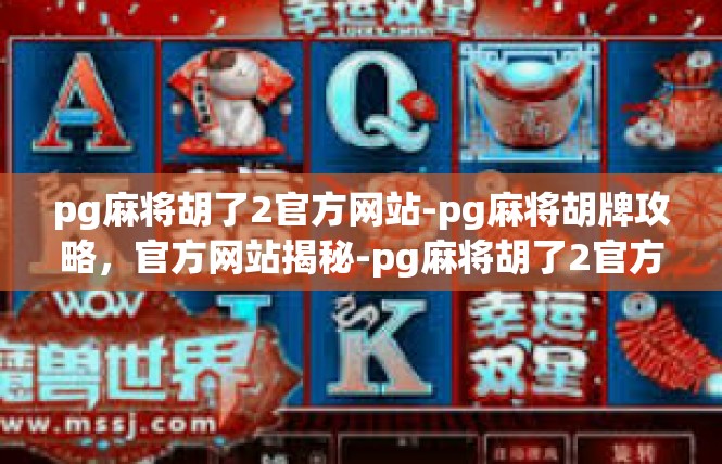 pg麻将胡了2官方网站-pg麻将胡牌攻略，官方网站揭秘-pg麻将胡了2官方网站