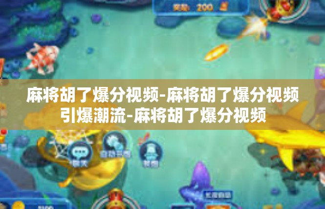 麻将胡了爆分视频-麻将胡了爆分视频引爆潮流-麻将胡了爆分视频