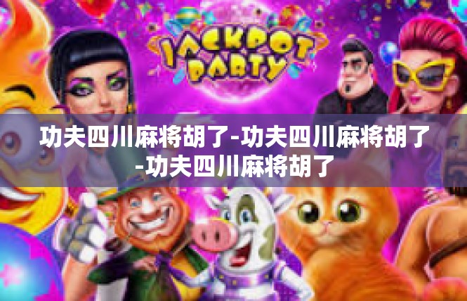 功夫四川麻将胡了-功夫四川麻将胡了-功夫四川麻将胡了