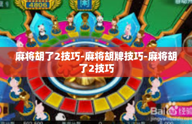 麻将胡了2技巧-麻将胡牌技巧-麻将胡了2技巧