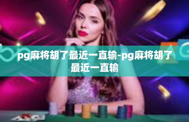 pg麻将胡了最近一直输-pg麻将胡了最近一直输