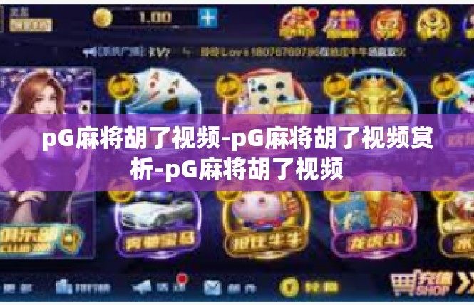pG麻将胡了视频-pG麻将胡了视频赏析-pG麻将胡了视频