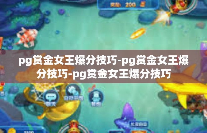 pg赏金女王爆分技巧-pg赏金女王爆分技巧-pg赏金女王爆分技巧