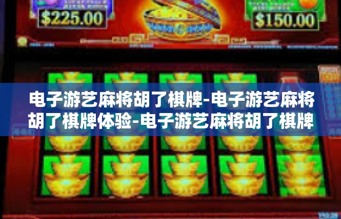 电子游艺麻将胡了棋牌-电子游艺麻将胡了棋牌体验-电子游艺麻将胡了棋牌