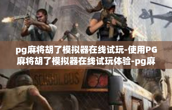 pg麻将胡了模拟器在线试玩-使用PG麻将胡了模拟器在线试玩体验-pg麻将胡了模拟器在线试玩