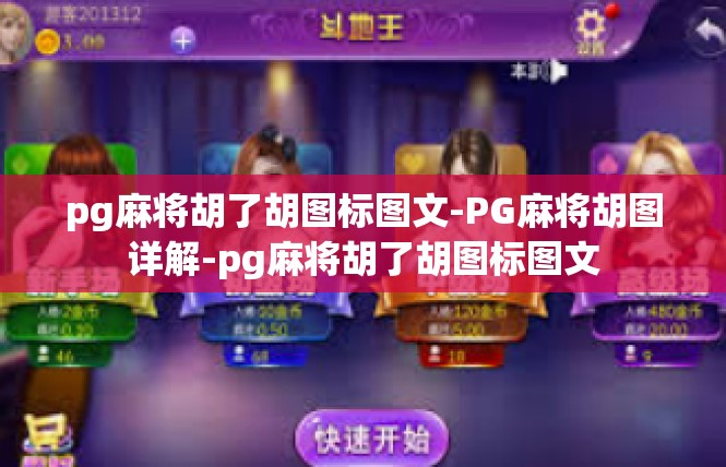pg麻将胡了胡图标图文-PG麻将胡图详解-pg麻将胡了胡图标图文