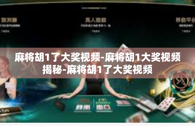 麻将胡1了大奖视频-麻将胡1大奖视频揭秘-麻将胡1了大奖视频