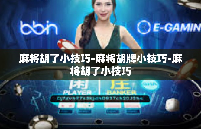 麻将胡了小技巧-麻将胡牌小技巧-麻将胡了小技巧