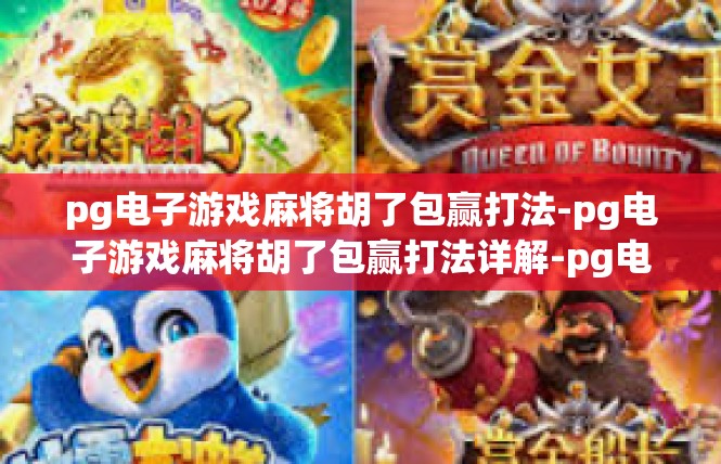 pg电子游戏麻将胡了包赢打法-pg电子游戏麻将胡了包赢打法详解-pg电子游戏麻将胡了包赢打法