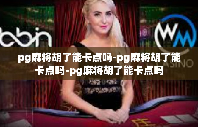 pg麻将胡了能卡点吗-pg麻将胡了能卡点吗-pg麻将胡了能卡点吗