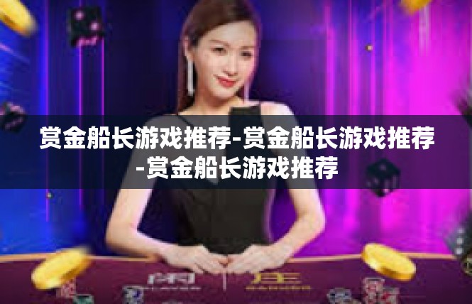 赏金船长游戏推荐-赏金船长游戏推荐-赏金船长游戏推荐