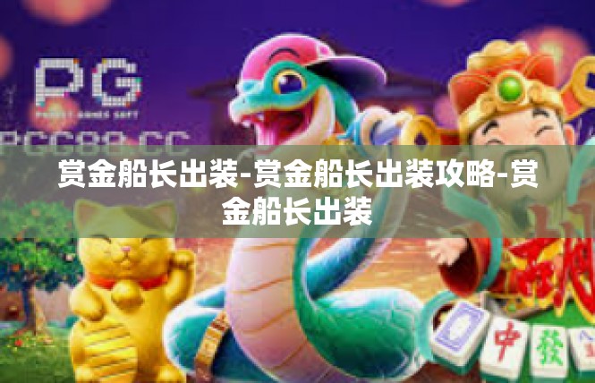 赏金船长出装-赏金船长出装攻略-赏金船长出装