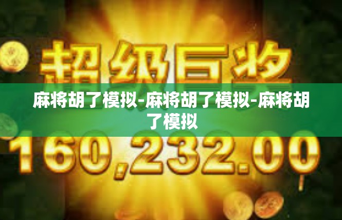 麻将胡了模拟-麻将胡了模拟-麻将胡了模拟