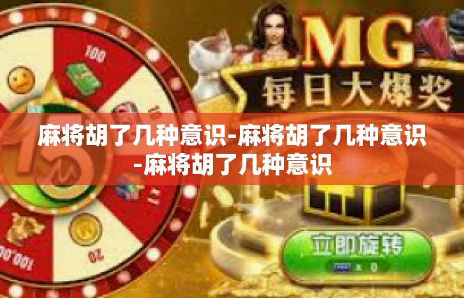 麻将胡了几种意识-麻将胡了几种意识-麻将胡了几种意识