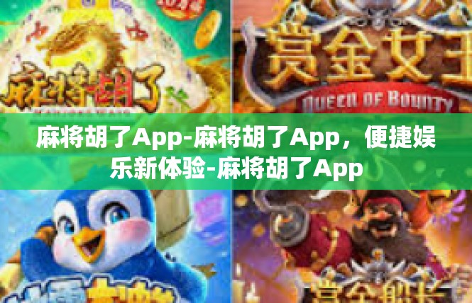 麻将胡了App-麻将胡了App，便捷娱乐新体验-麻将胡了App