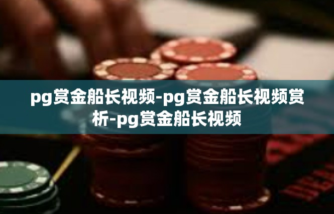 pg赏金船长视频-pg赏金船长视频赏析-pg赏金船长视频