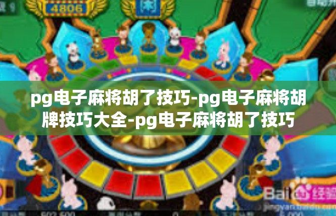 pg电子麻将胡了技巧-pg电子麻将胡牌技巧大全-pg电子麻将胡了技巧